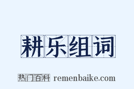 耕乐组词是什么意思的图片